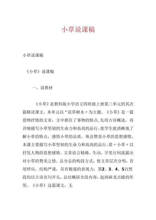 小草说课稿.docx