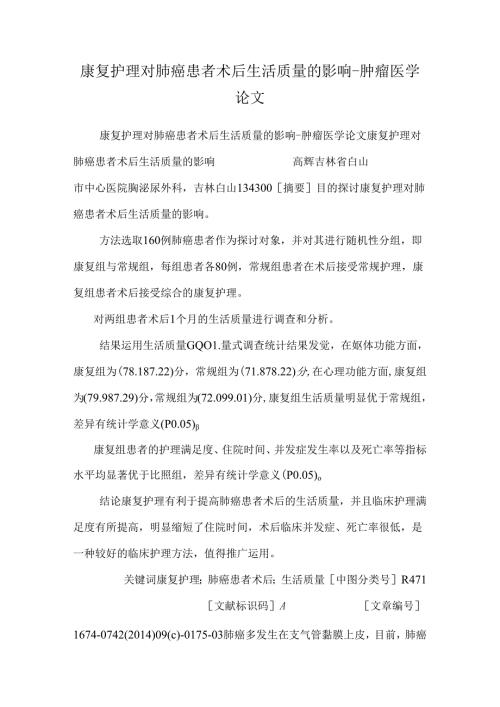 康复护理对肺癌患者术后生活质量的影响-肿瘤医学论文.docx