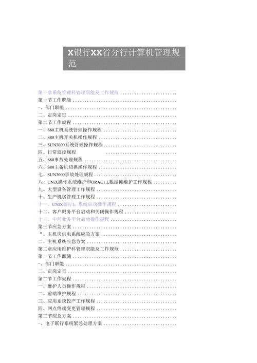 XX银行XX省分行计算机管理规范汇编.docx