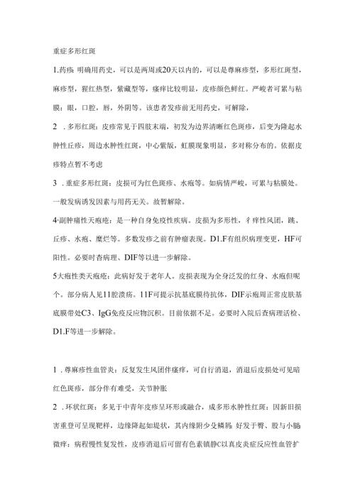 常见皮肤病的鉴别诊断.docx