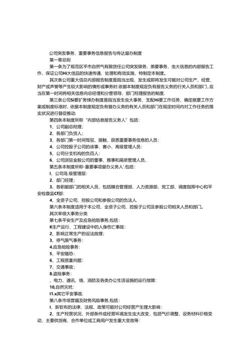 公司突发事件、重要事务信息报告与传达督办制度.docx
