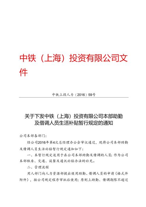 中铁上投人力〔2016〕59号-关于下发中铁（上海）投资有限公司本部助勤及借调人员生活补贴暂行规定的通知.docx