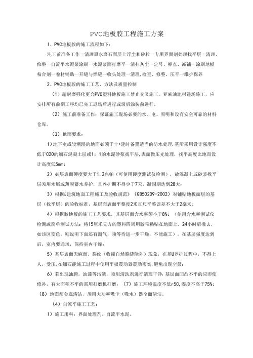 PVC地板胶工程施工方案.docx