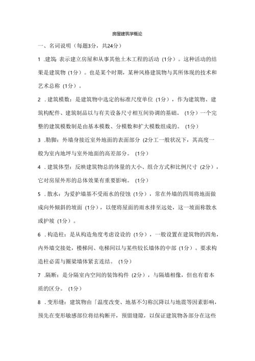房屋建筑学考试试题(含答案).docx
