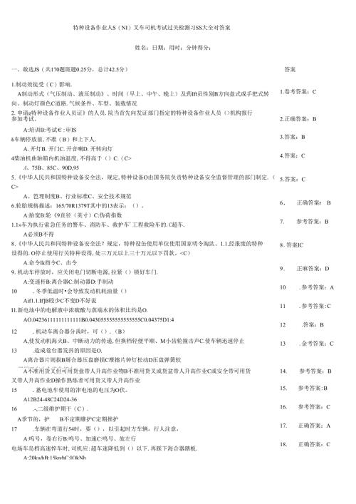 特种设备作业人员（N1)叉车司机考试过关检测习题大全附答案.docx