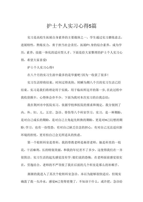 护士个人实习心得5篇.docx
