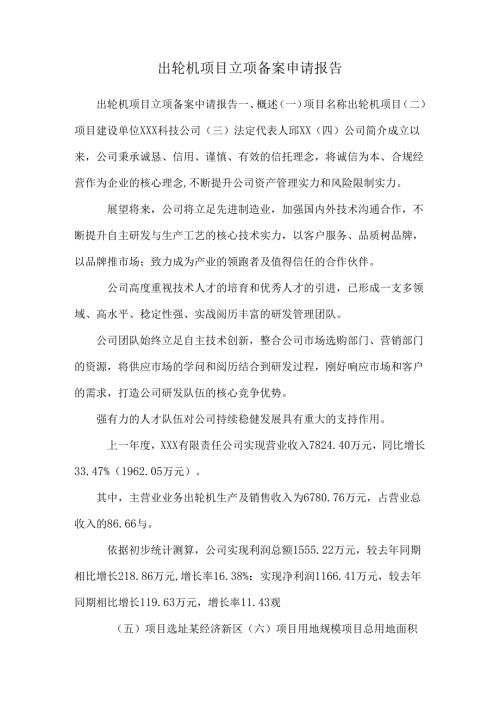 出轮机 项目立项备案申请报告.docx