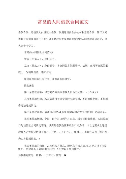 常见的人间借款合同范文.docx