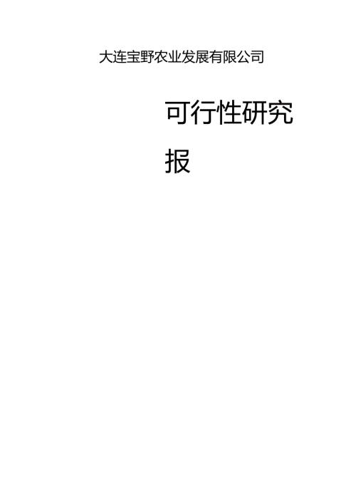 500万棒滑子蘑菌棒种养新建项目可行性研究报告.docx