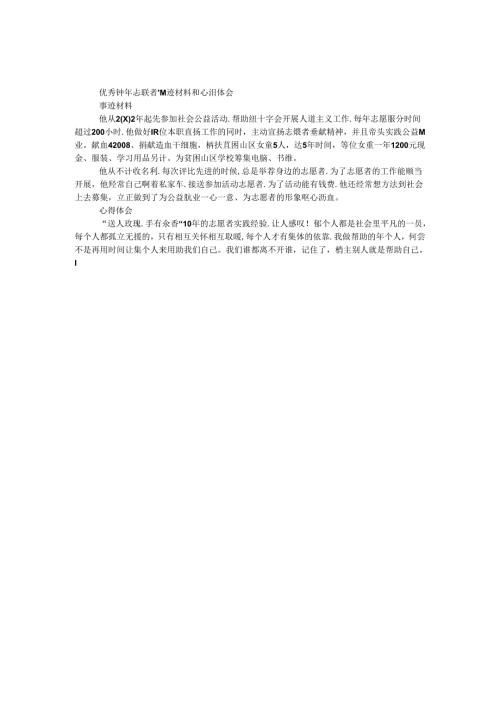 优秀青年志愿者事迹材料和心得体会.docx