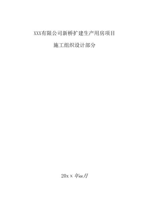 XXX有限公司单层轻型钢结构库房扩建生产用房项目施工组织设计.docx