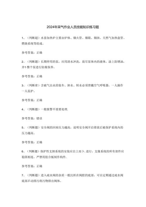 2024年采气作业人员技能知识练习题.docx