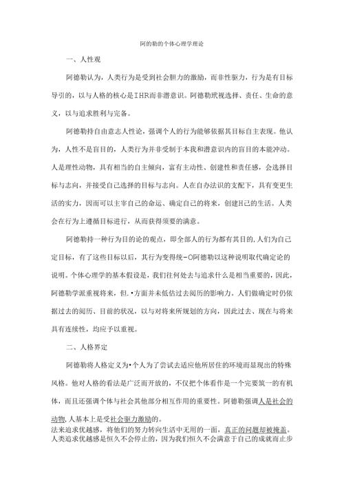 人格心理学之阿德勒.docx