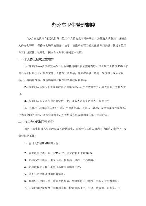 办公室卫生管理制度.docx