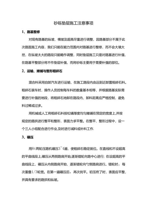 砂砾垫层施工注意事项.docx