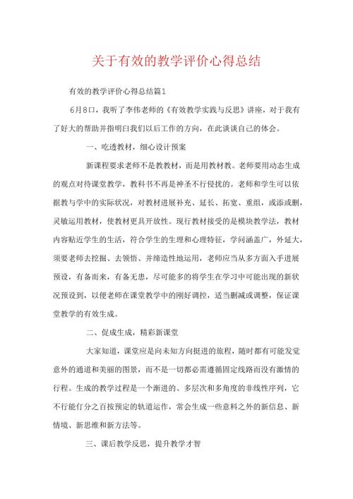关于有效的教学评价心得总结.docx