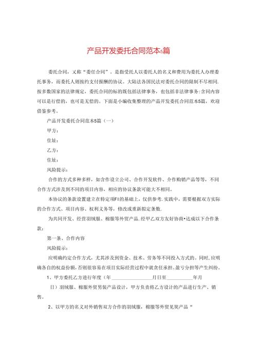 产品开发委托合同范本5篇.docx