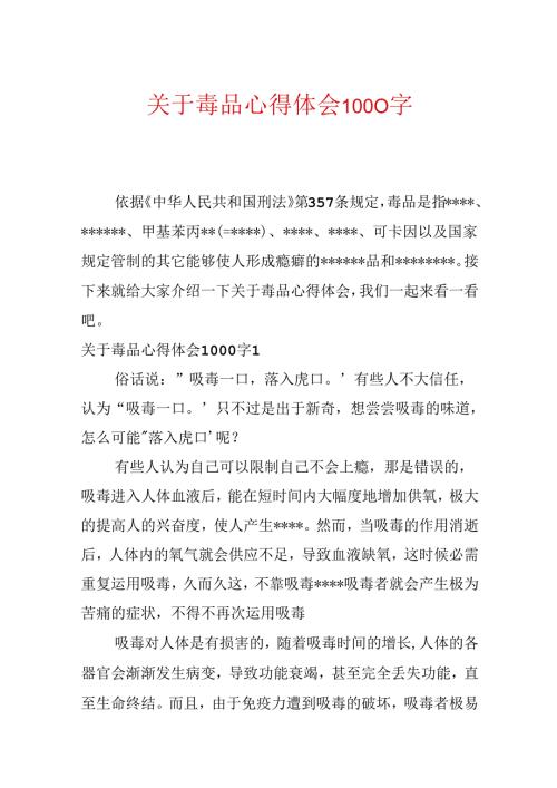 关于毒品心得体会1000字.docx