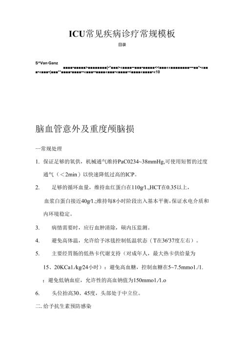 ICU常见疾病诊疗常规模板.docx