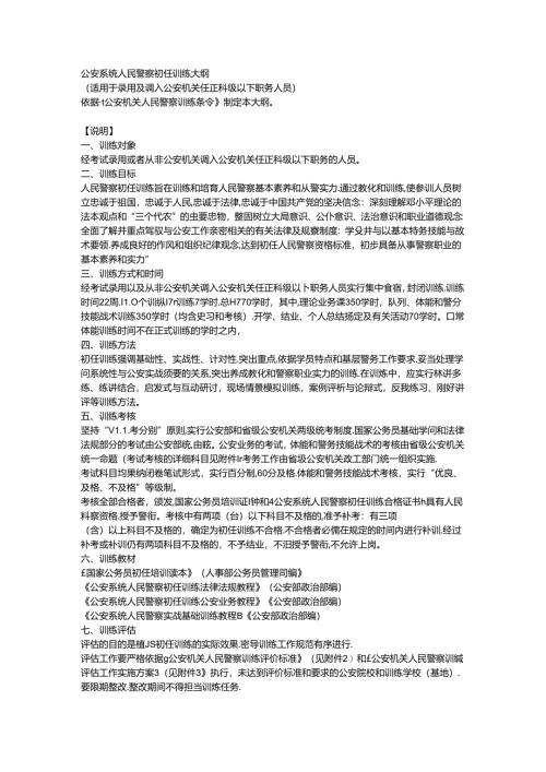 初任人民警察培训内容范文.docx