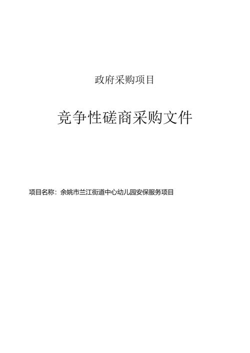 兰江街道中心幼儿园安保服务项目招标文件.docx