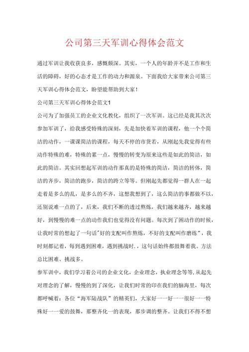 公司第三天军训心得体会范文.docx
