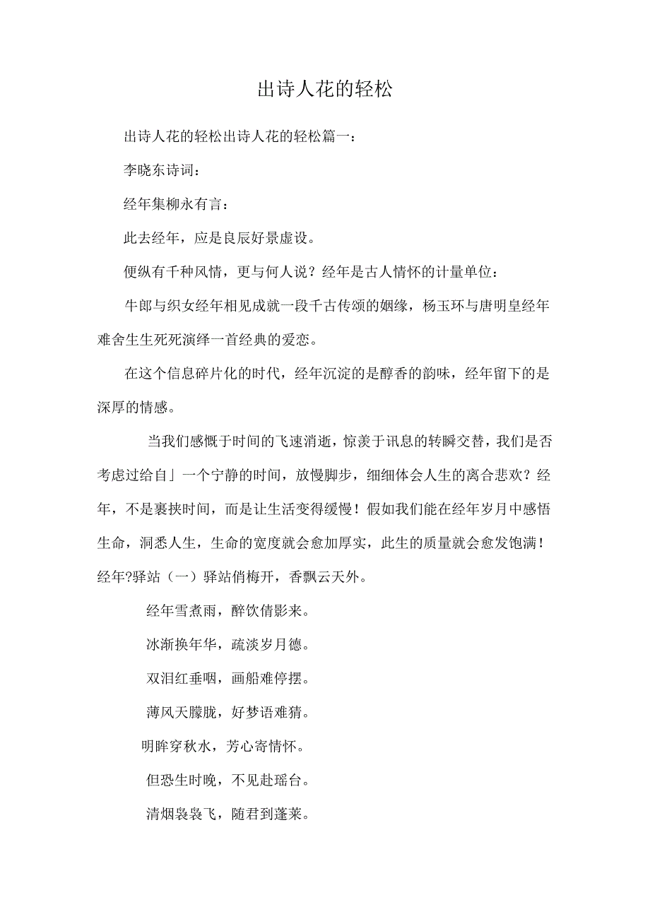 出诗人花的轻松.docx_第1页