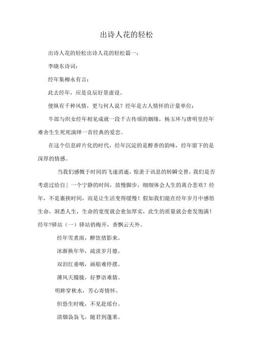 出诗人花的轻松.docx