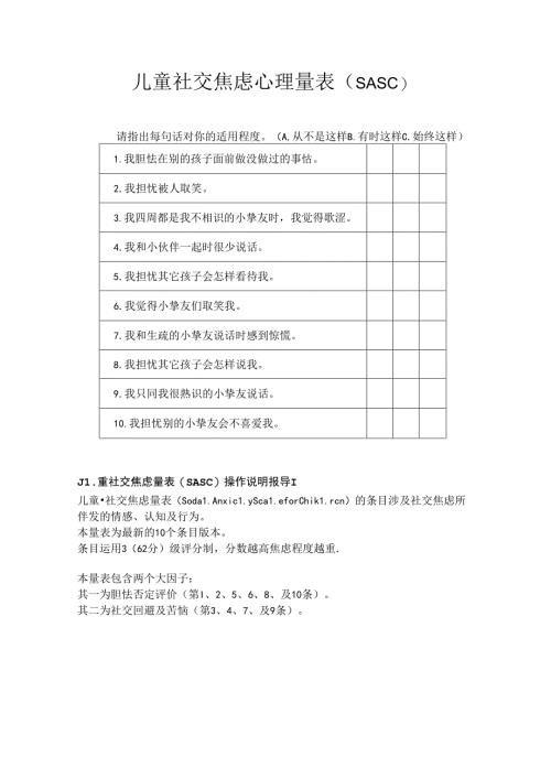 儿童社交焦虑心理量表(SASC).docx