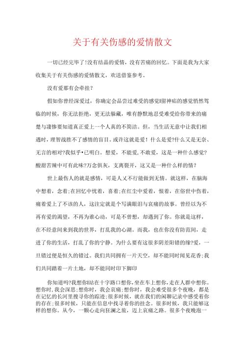 关于有关伤感的爱情散文.docx