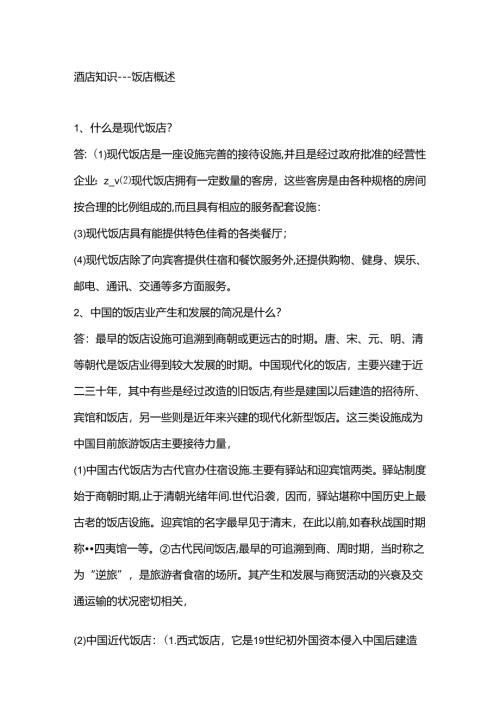 酒店知识-饭店概述.docx