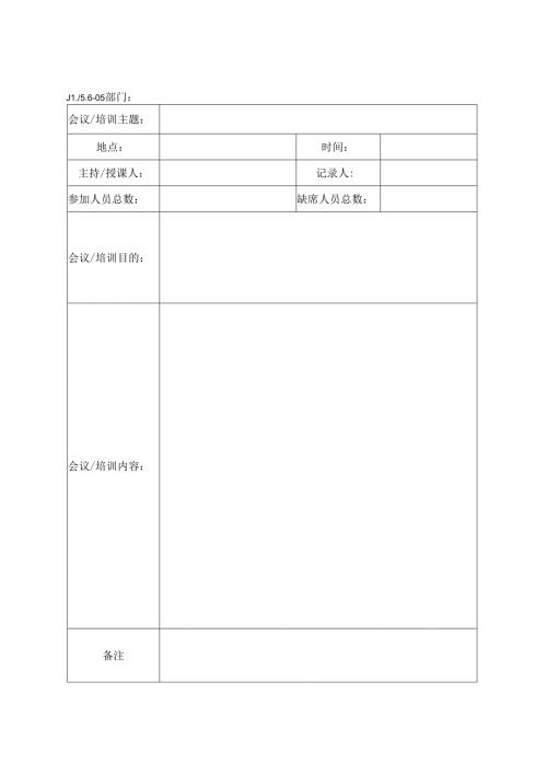 会议（培训）记录表.docx
