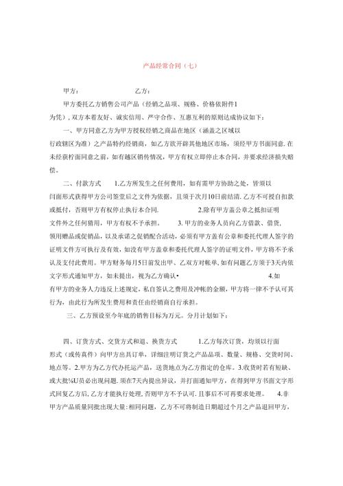 产品经销合同（七）.docx