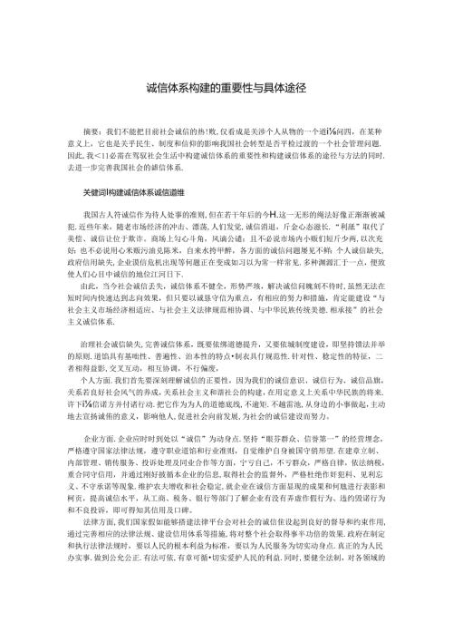小论文-诚信体系构建的重要性与具体途径.docx