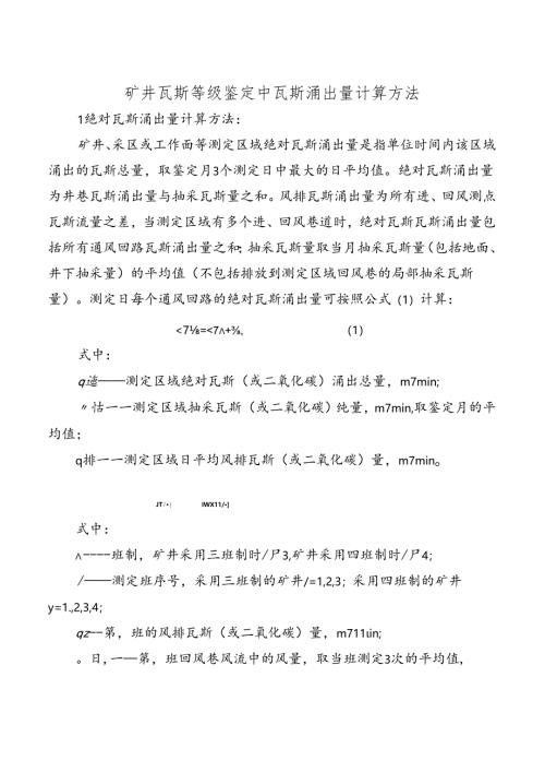 矿井瓦斯等级鉴定中瓦斯涌出量计算方法.docx