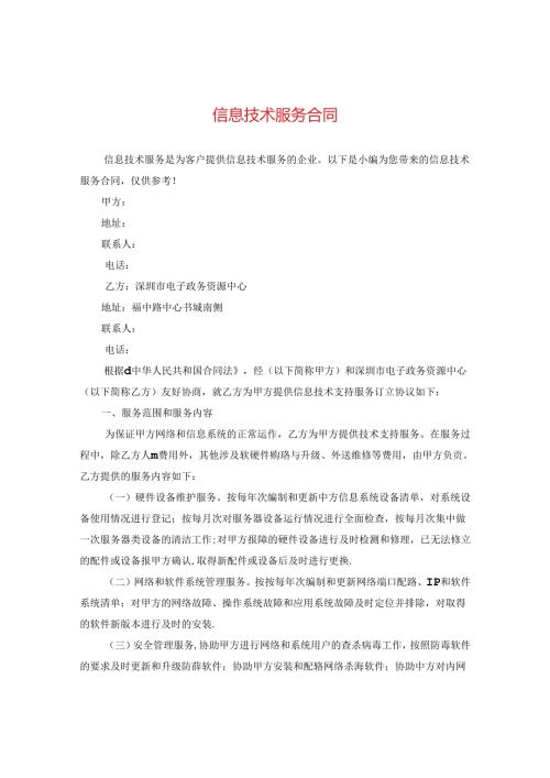 信息技术服务合同.docx