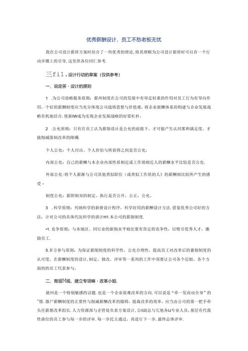 优秀薪酬设计,员工不愁老板无忧.docx