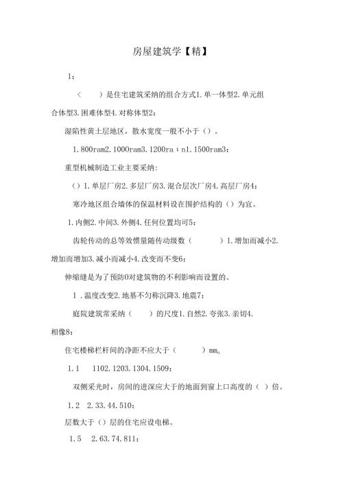 房屋建筑学【精】.docx