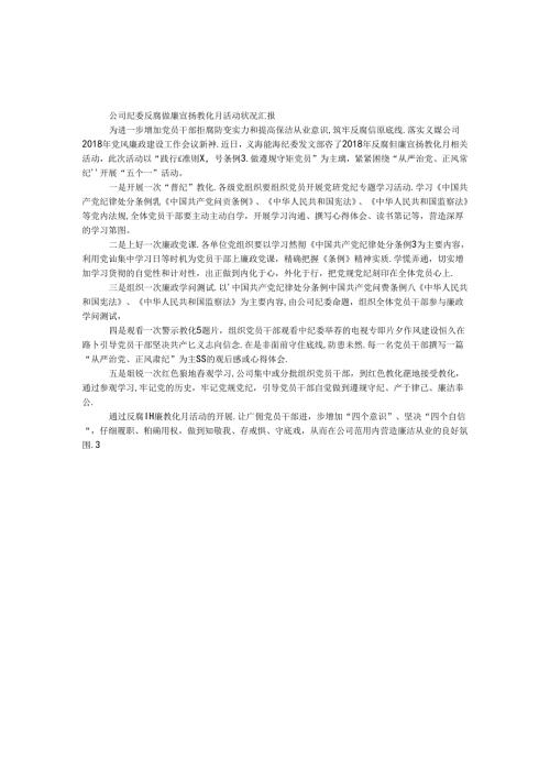 公司纪委反腐倡廉宣传教育月活动情况汇报.docx