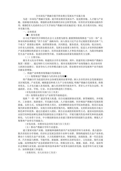 全市深化产教融合提升职业教育发展水平实施方案.docx