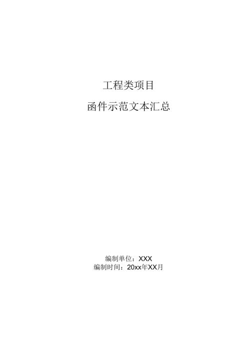 工程类项目函件示范文本汇总.docx