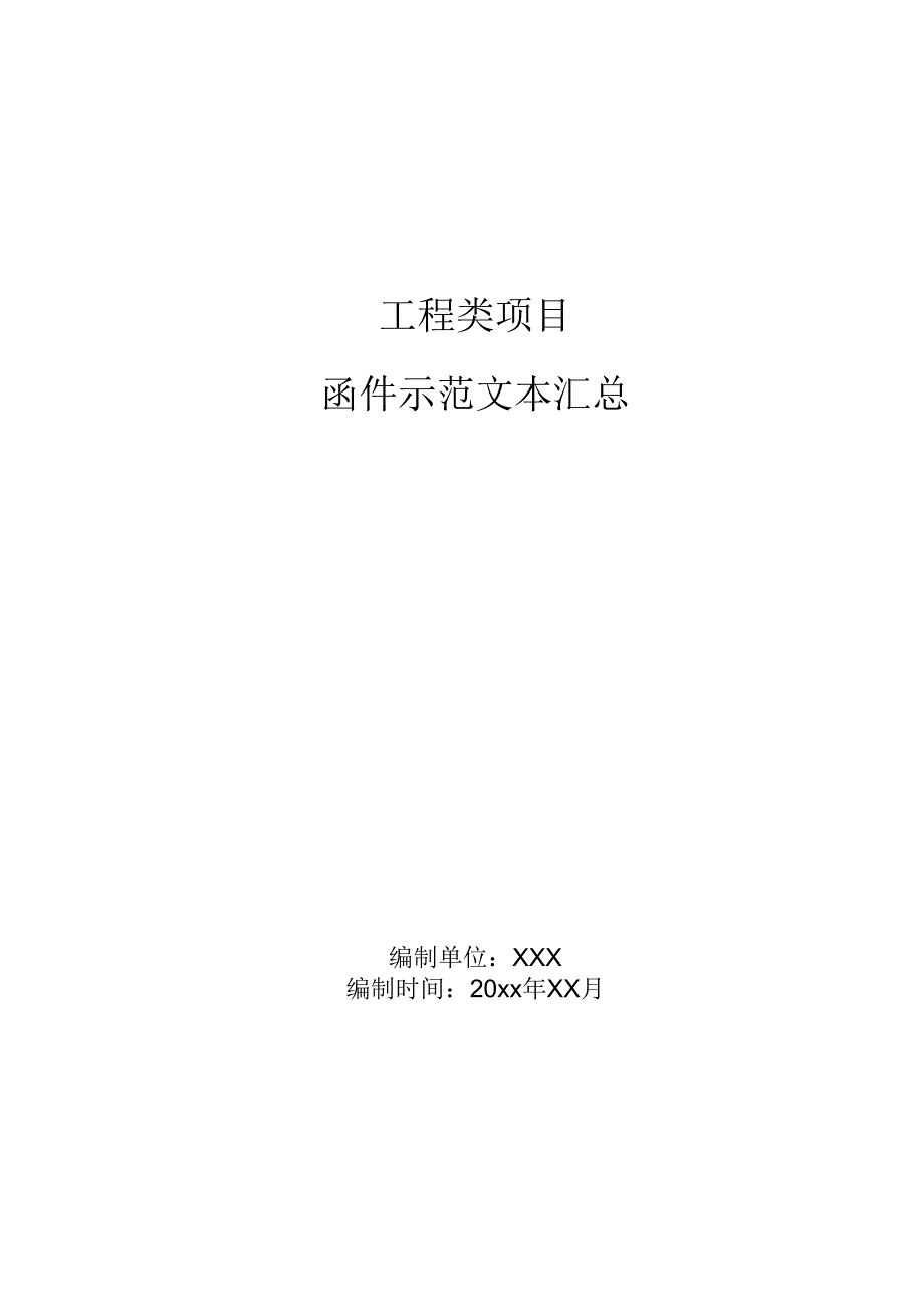 工程类项目函件示范文本汇总.docx_第1页