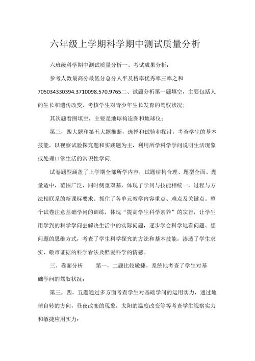 六年级上学期科学期中测试质量分析.docx