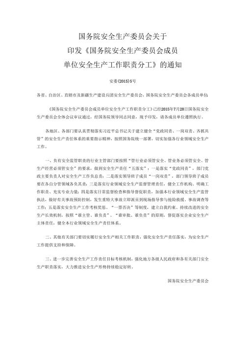 国务院安全生产委员会成员安全生产工作职责分工.docx