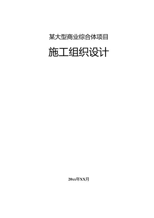 某大型商业综合体项目施工组织设计.docx