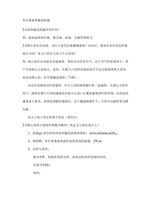 化工原理(王志魁第四版)课后思考题答案.docx