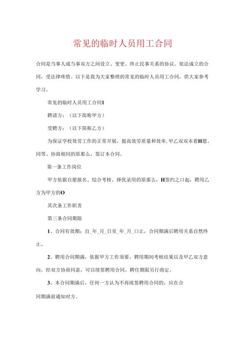 常见的临时人员用工合同.docx