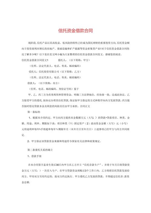 信托资金借款合同.docx
