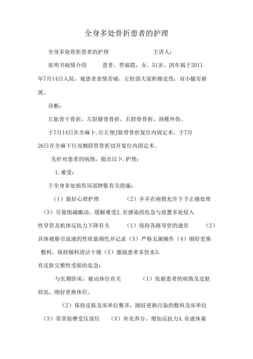 全身多处骨折患者的护理.docx