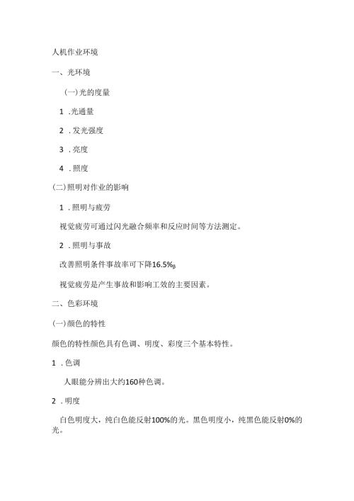安全培训资料：人机作业环境.docx